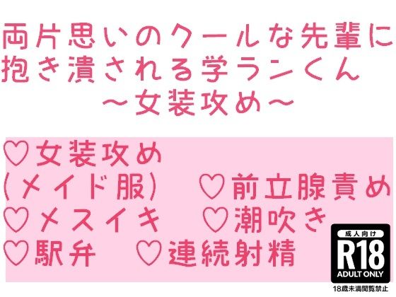 【BL（ボーイズラブ）】両片思いのクールな先輩に抱き潰される学ランくん〜女装攻め〜｜