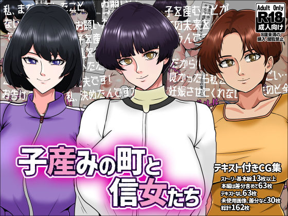 【痴女】子産みの町と信女たち｜