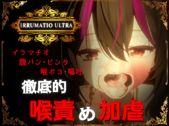 【音声付き】IRRUMATIO ULTRA｜