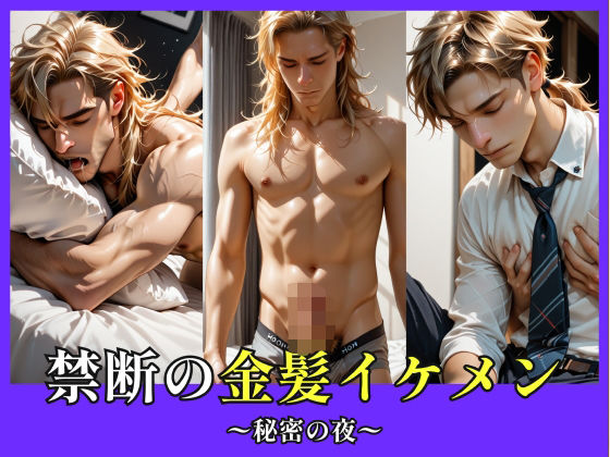 【辱め】禁断の金髪イケメン｜