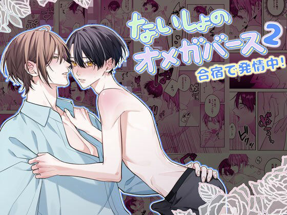 【学園もの】ないしょのオメガバース2 合宿で発情中！｜