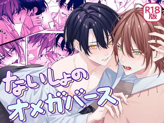 【学園もの】ないしょのオメガバース｜