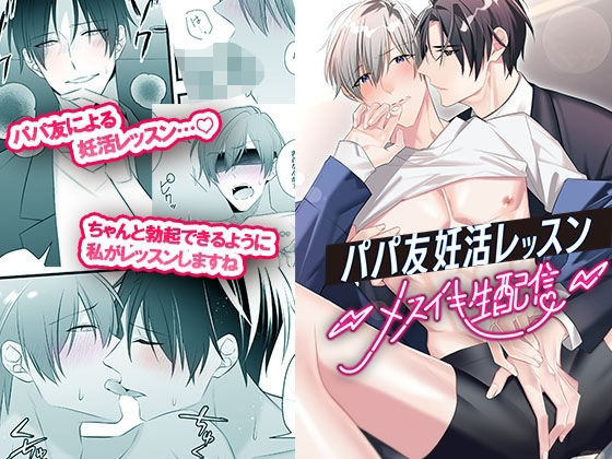 【BL（ボーイズラブ）】パパ友妊活レッスン-メスイキ生配信-｜