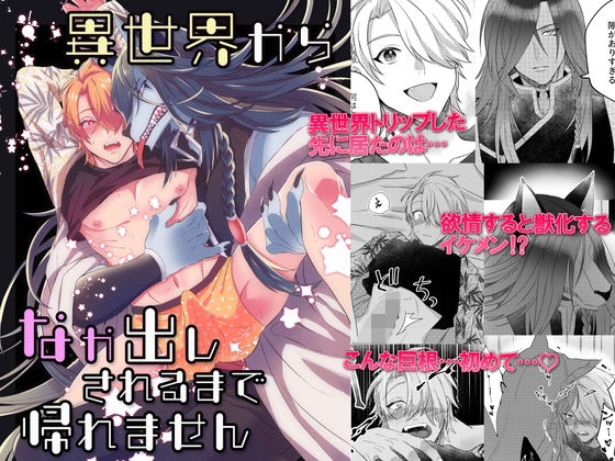 【ファンタジー】異世界から中出しされるまで帰れません｜