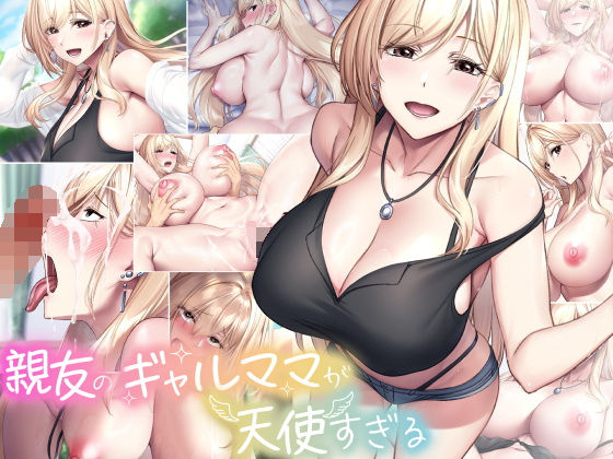 【巨乳】親友のギャルママが天使すぎる｜
