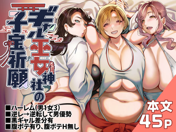 【ギャル】ギャル巫女神社の子宝祈願｜