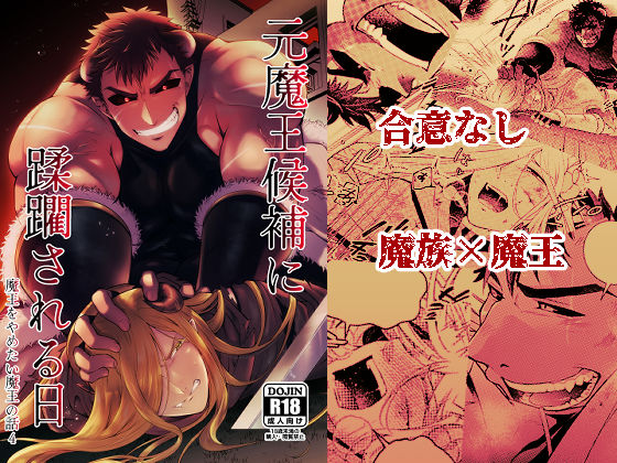 【ファンタジー】元魔王候補に蹂躙される日 魔王をやめたい魔王の話4｜