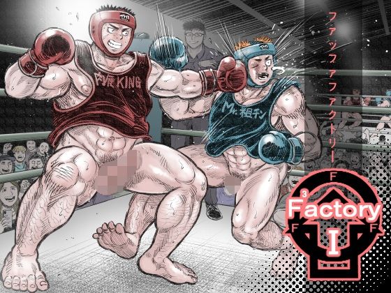 【辱め】ファッファファクトリーI｜
