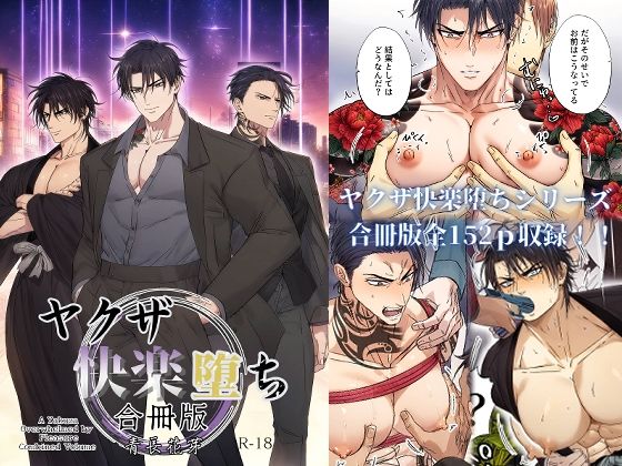【拘束】ヤクザ快楽堕ち合冊版（特別描き下ろしエピソード35p収録）｜