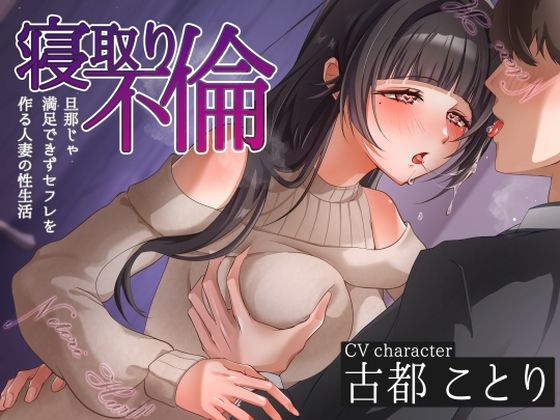 【人妻・主婦】寝取り不倫〜旦那じゃ満足できずセフレを作る人妻の性生活〜｜