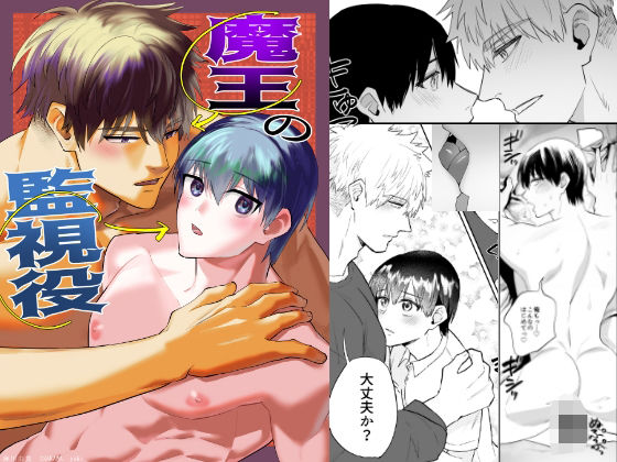 【筋肉】魔王の監視役｜