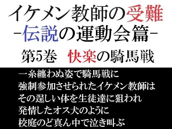 【辱め】イケメン教師の受難 伝説の運動会篇 第5巻 快楽の騎馬戦｜