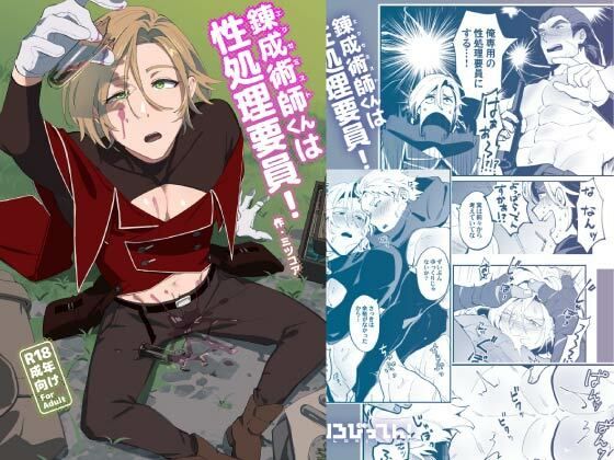 【ファンタジー】錬成術師くんは性処理要員！｜