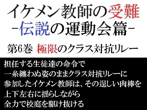 【辱め】イケメン教師の受難 伝説の運動会篇 第6巻 極限のクラス対抗リレー｜