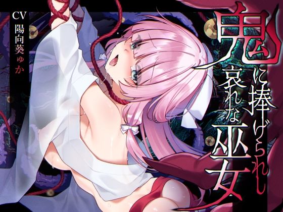 【辱め】【ミニCG集付き】鬼に捧げられし哀れな巫女〜清廉潔白な巫女様は村人に裏切られ鬼の伴侶＜肉奴○＞として昼夜問わず嬲られる〜｜