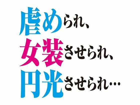 【BL（ボーイズラブ）】［BL］虐められ、女装させられ、援交させられ…［SS］｜