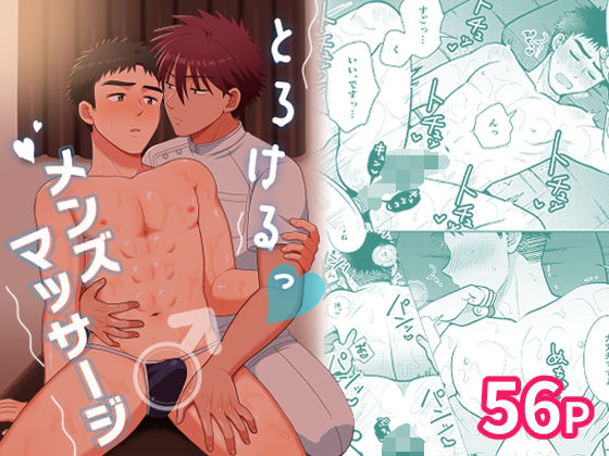 【BL（ボーイズラブ）】とろけるっメンズマッサージ｜