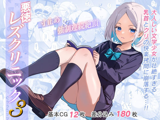 【拘束】悪徳レズクリニック3｜