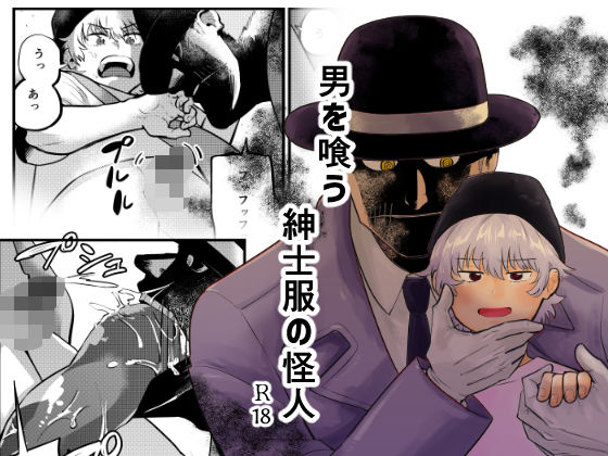 【ホラー】男を喰う紳士服の怪人｜