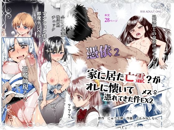 【処女】憑依2 家に居た亡霊？がオレに懐いてメス♀憑れてきた件EX2｜