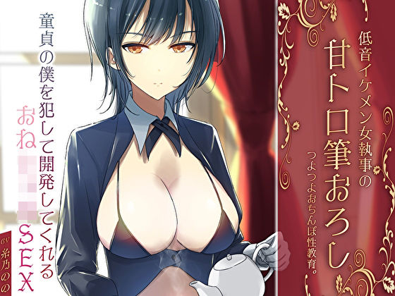 【巨乳】低音イケメン女執事の甘トロ筆おろしつよつよおちんぽ性教育。童貞の僕を犯して開発してくれるおねショタSEX｜