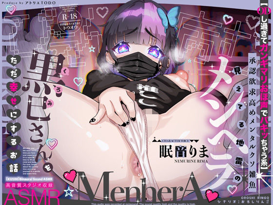 【巨乳】【ODし過ぎてガンギマリおほ声でパキッちゃう系】承認欲求高めメンタルクソ雑魚 見えてる地雷のメンヘラ黒巳さんをただ幸せにするお話ASMR【KU100】｜