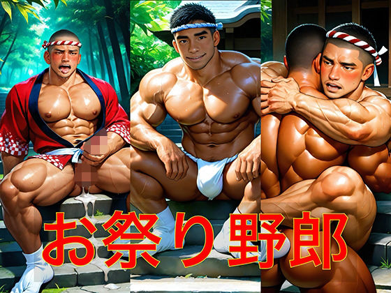 【筋肉】お祭り野郎｜