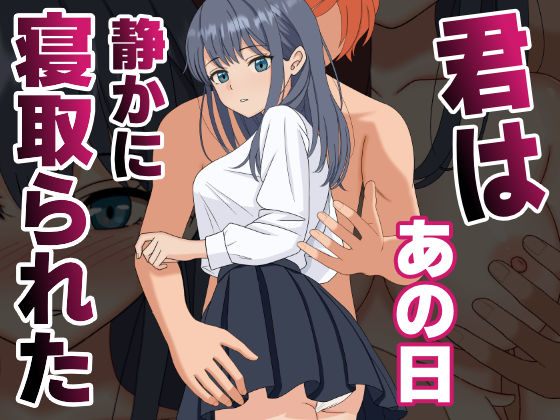 【辱め】【NTR】君はあの日、静かに寝取られた｜