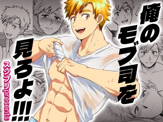 【女性向け】俺のモブ司を見ろよ！！！｜