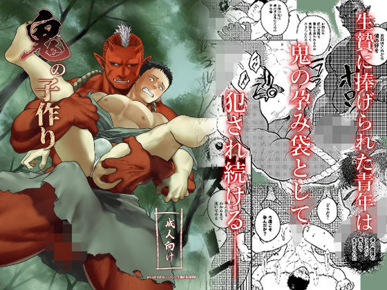 【中出し】鬼の子作り｜