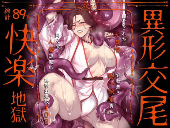 【触手】異形交尾快楽地獄（電子版）｜