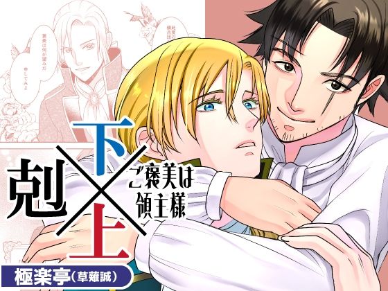 【ファンタジー】下剋上〜ご褒美は領主様〜｜