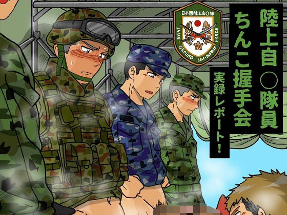 【辱め】陸上自◯隊員ちんこ握手会実録レポート！｜