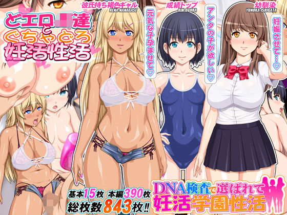 【デモ・体験版あり】DNA検査で選ばれて妊活学園性活｜