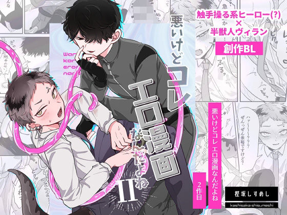 【ギャグ・コメディ】悪いけどコレ エロ漫画なんだよね2｜