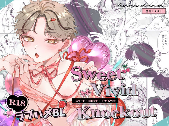 【BL（ボーイズラブ）】Sweet・Vivid・Knockout｜