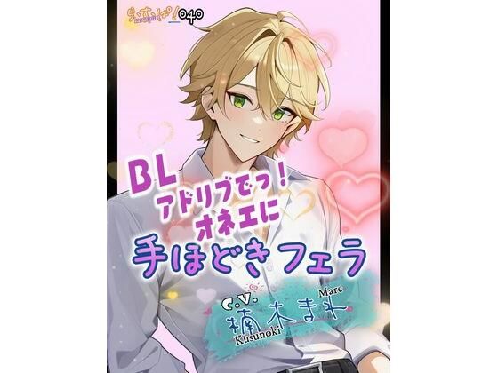 【デモ・体験版あり】アドリブでっ！オネエに手ほどきフェラ｜