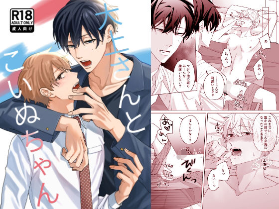 【BL（ボーイズラブ）】大上さんとこいぬちゃん｜