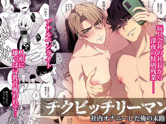 【BL（ボーイズラブ）】チクビッチリーマン―社内オナニーした俺の末路―｜