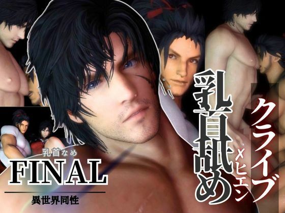 【動画・アニメーション】【リクエスト作品】クライブ乳首舐め含む3動画！FFヒエンとクライブで睾丸マッサージや乳首なめ｜