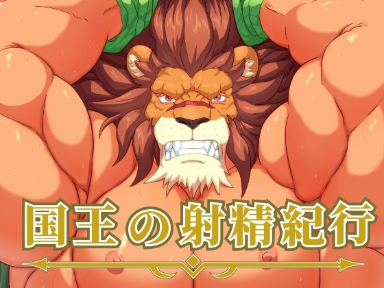 【野外・露出】国王の射精紀行｜