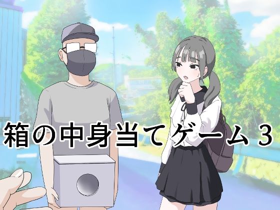 【制服】箱の中身当てゲーム3｜