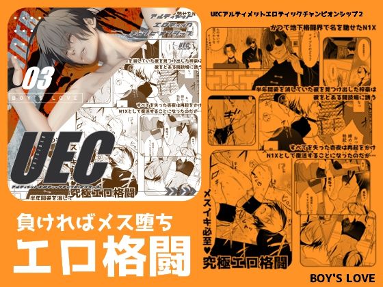 【筋肉】UEC3アルティメットエロティックチャンピオンシップ3｜