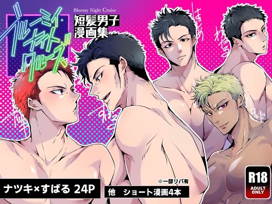 【筋肉】ブルーミィ・ナイト・クルーズ-短髪男子漫画集-｜