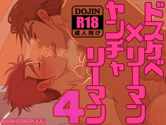 【野外・露出】ドスケベリーマン×ヤンチャリーマン4｜