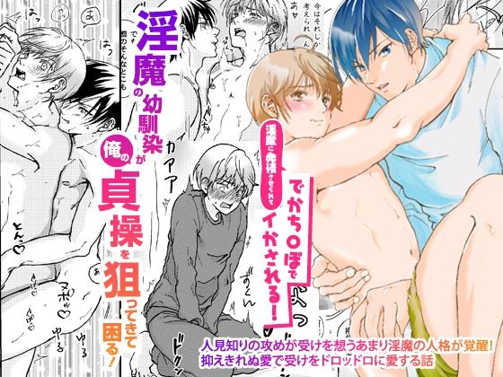 【BL（ボーイズラブ）】淫魔の幼馴染が俺のが貞操を狙ってきて困る！淫魔に発情させられてでかち〇ぽでイかされる！！｜