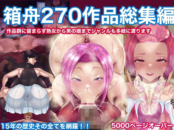 【辱め】箱舟270作品総集編｜