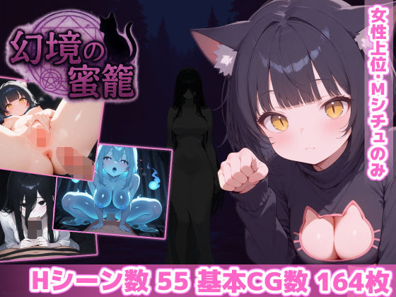 【ホラー】幻境の蜜籠｜