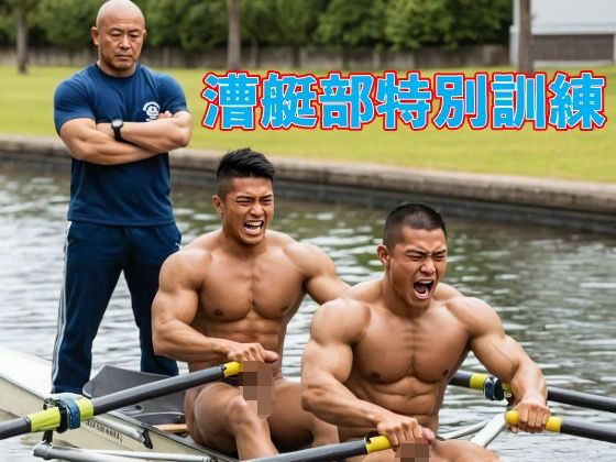 【辱め】漕艇部特別訓練｜