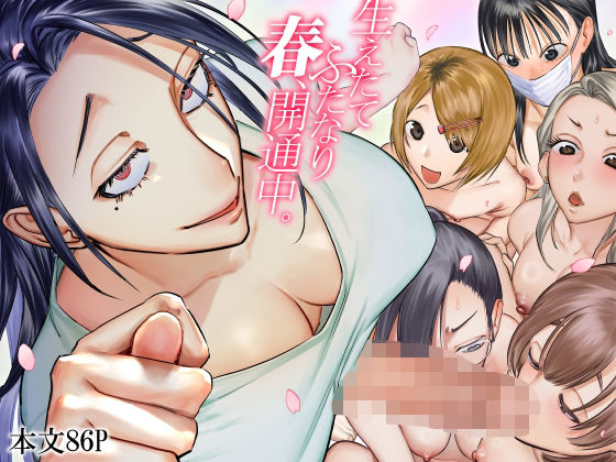 【ふたなり】生えたてふたなり 春、開通中｜